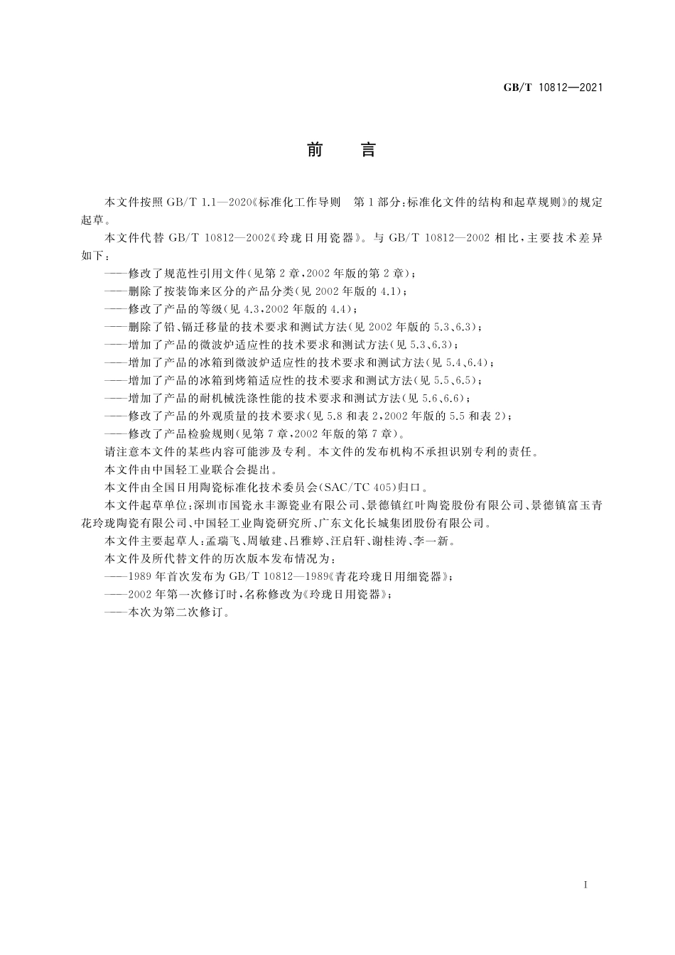 GB/T 10812-2021 玲珑日用瓷器.pdf_第2页