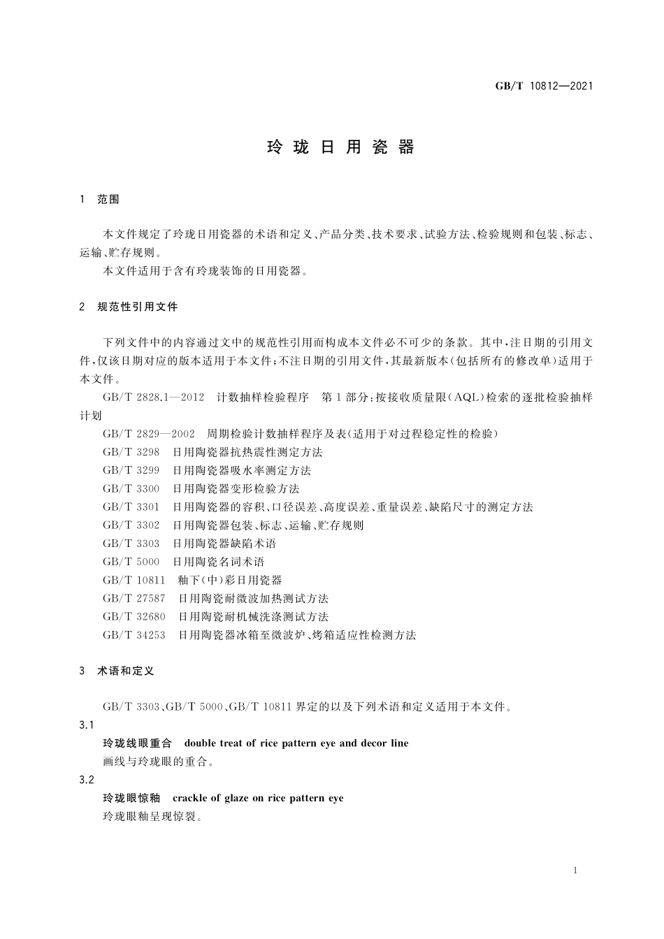 GB/T 10812-2021 玲珑日用瓷器.pdf_第3页