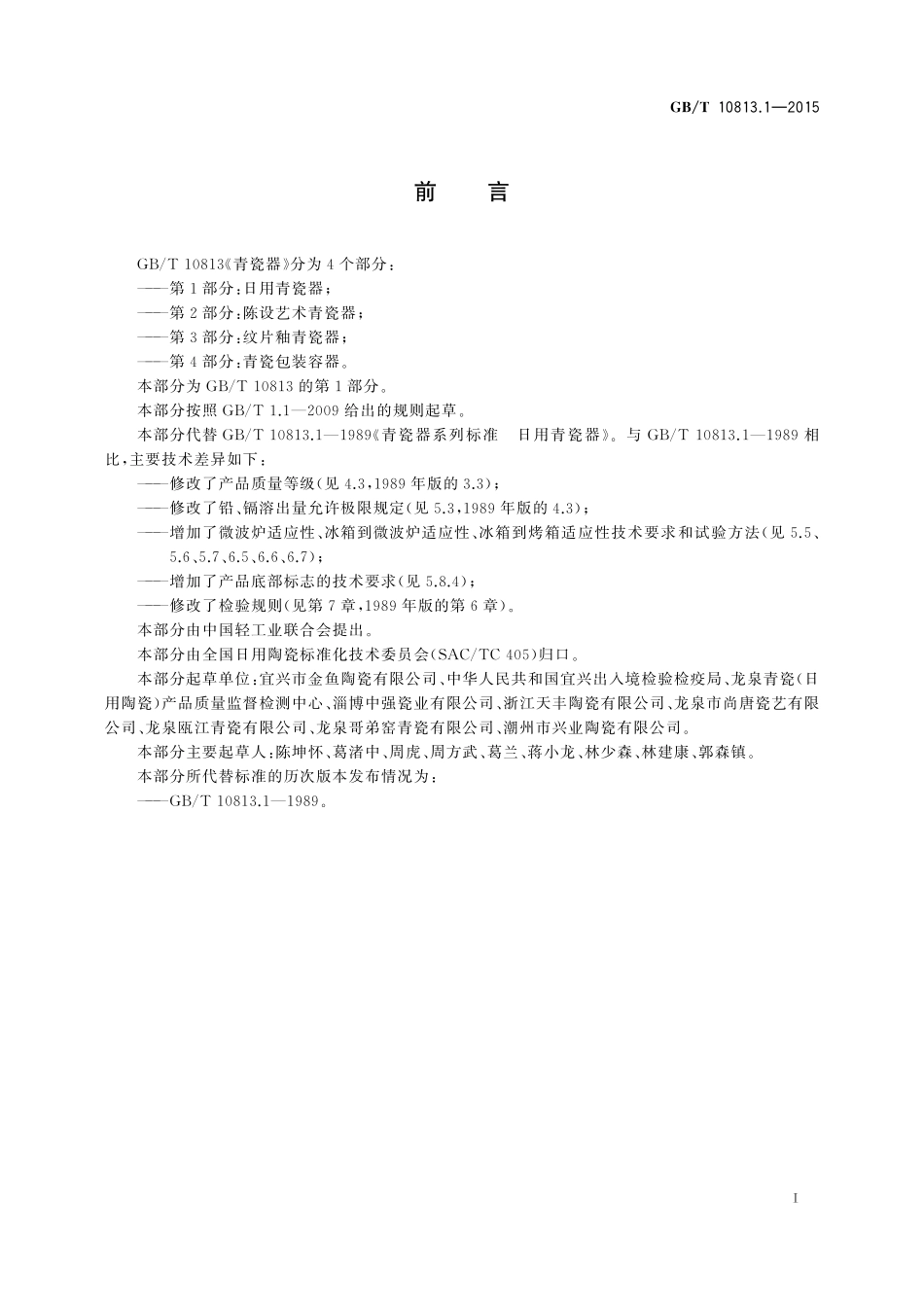 GB/T 10813.1-2015 青瓷器 第1部分:日用青瓷器.pdf_第2页
