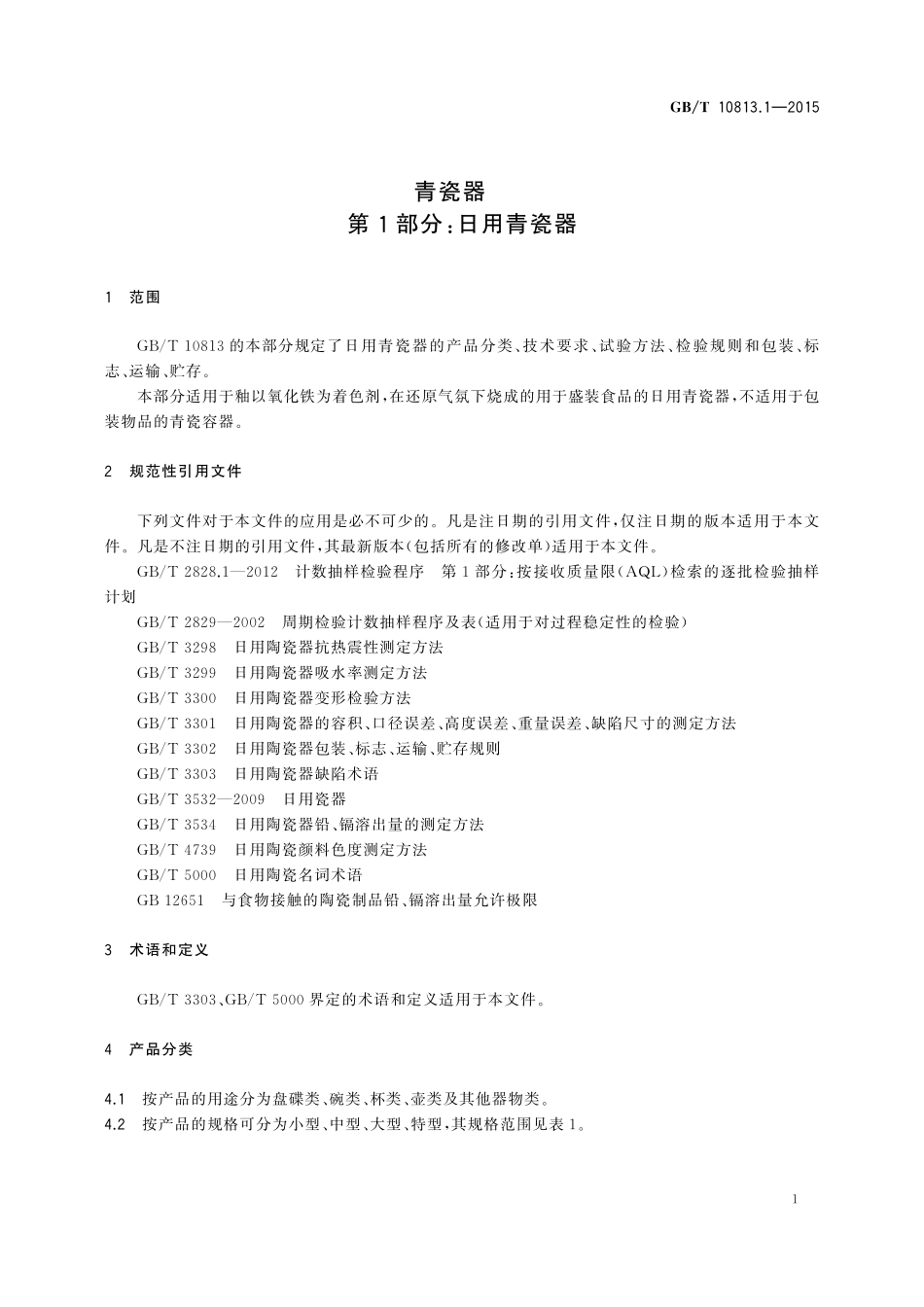 GB/T 10813.1-2015 青瓷器 第1部分:日用青瓷器.pdf_第3页