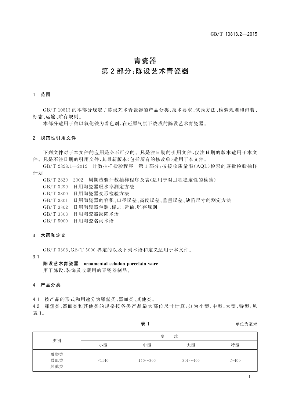 GB／T 10813.2-2015 青瓷器 第2部分：陈设艺术青瓷器.pdf_第3页