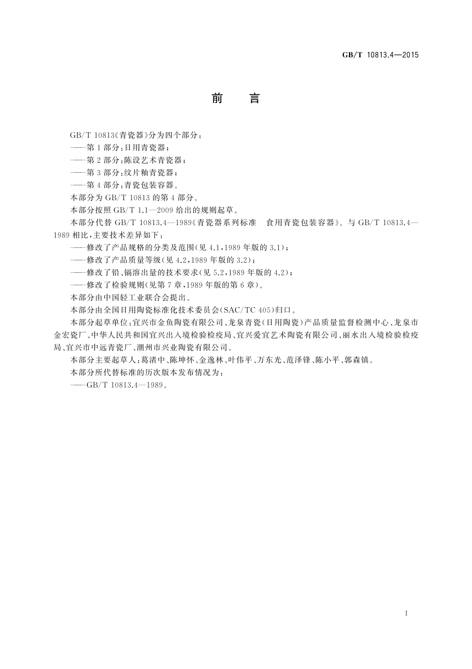 GB／T 10813.4-2015 青瓷器 第4部分：青瓷包装容器.pdf_第2页