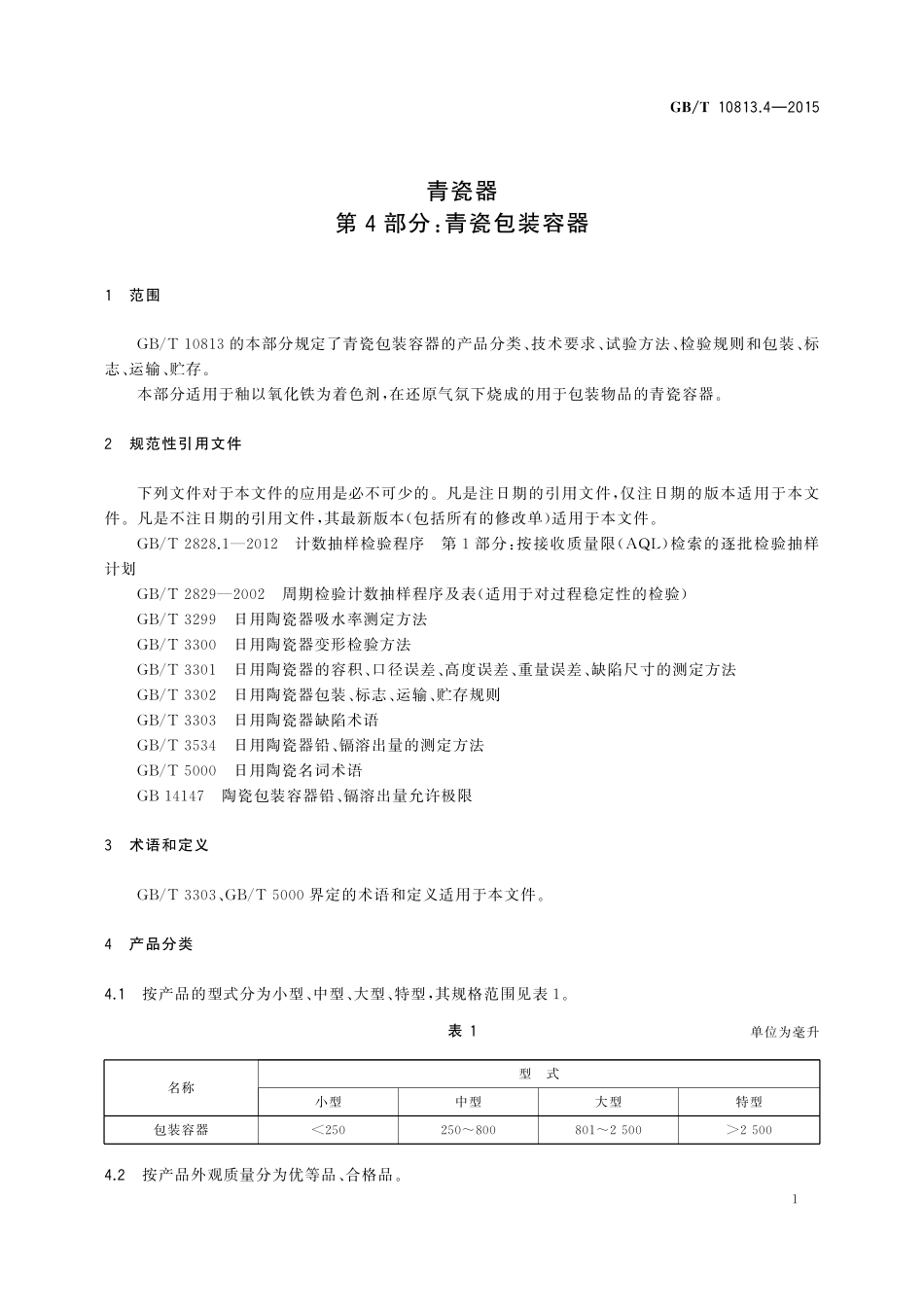 GB／T 10813.4-2015 青瓷器 第4部分：青瓷包装容器.pdf_第3页