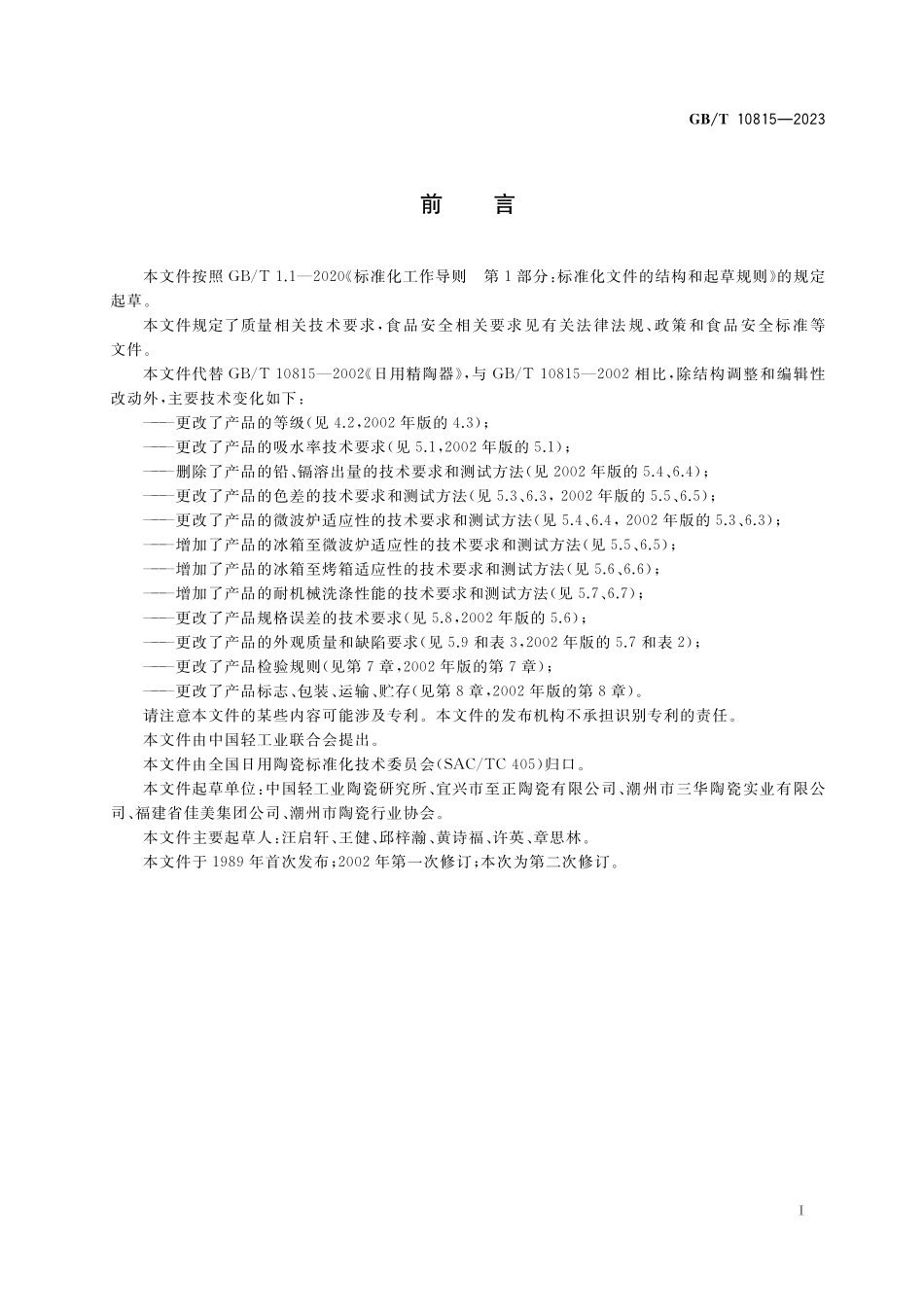 GB/T 10815-2023 日用精陶器.pdf_第2页