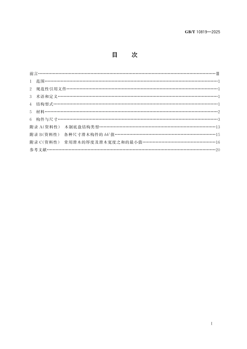 GB／T 10819-2025 木制底盘.pdf_第3页