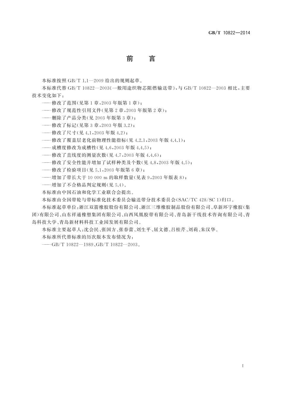 GB／T 10822-2014 一般用途织物芯阻燃输送带.pdf_第2页
