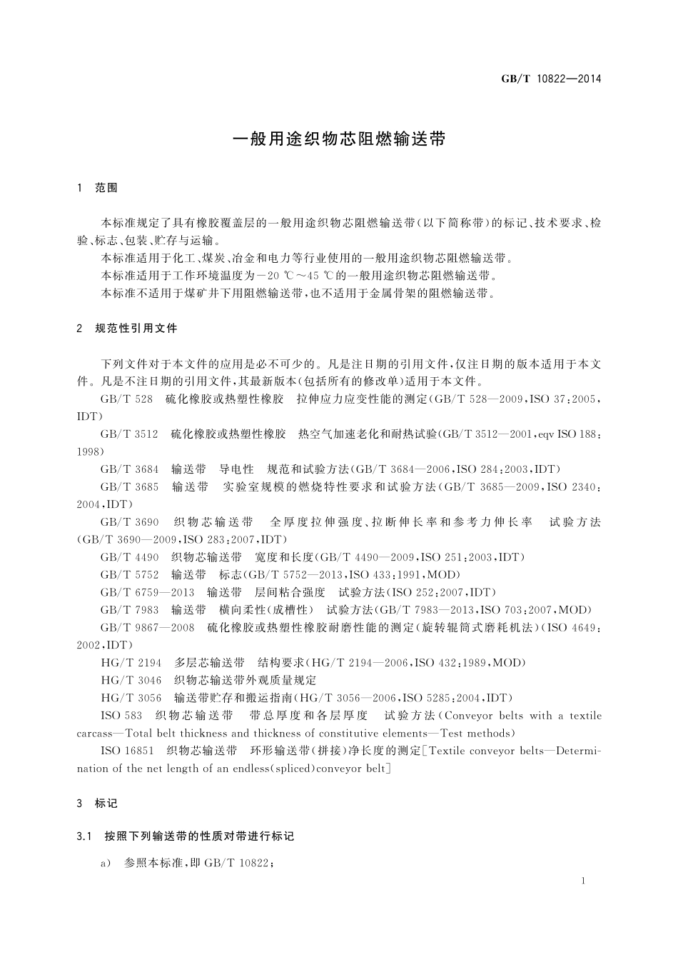 GB／T 10822-2014 一般用途织物芯阻燃输送带.pdf_第3页