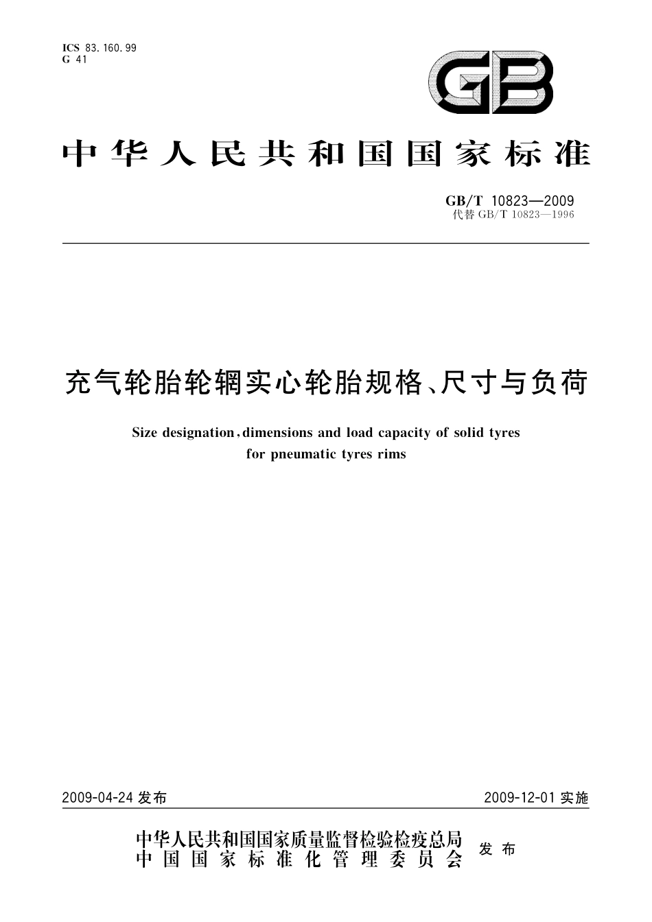 GB／T 10823-2009 充气轮胎轮辋实心轮胎规格、尺寸与负荷.pdf_第1页