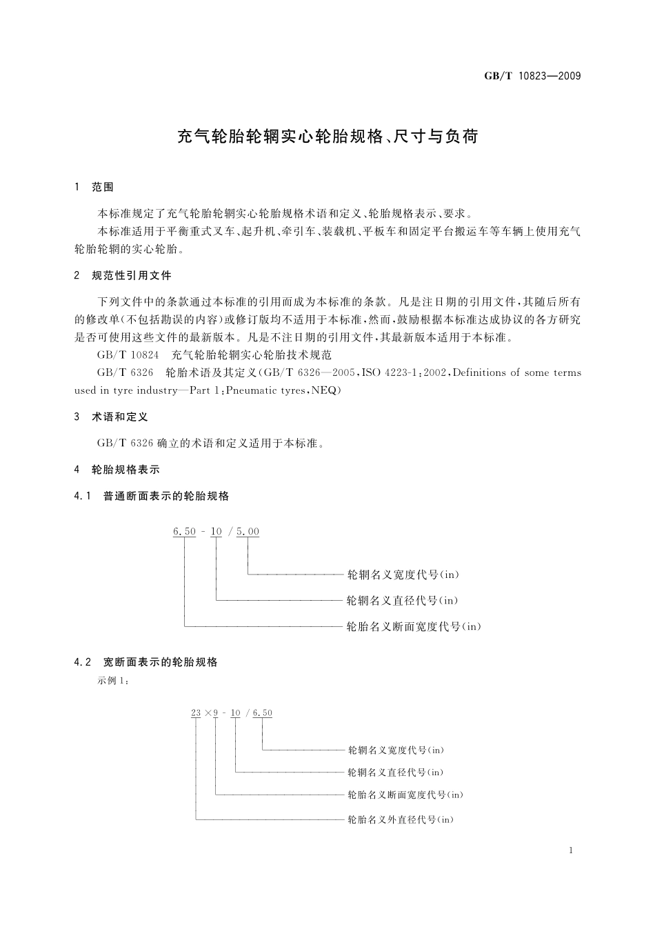 GB／T 10823-2009 充气轮胎轮辋实心轮胎规格、尺寸与负荷.pdf_第3页
