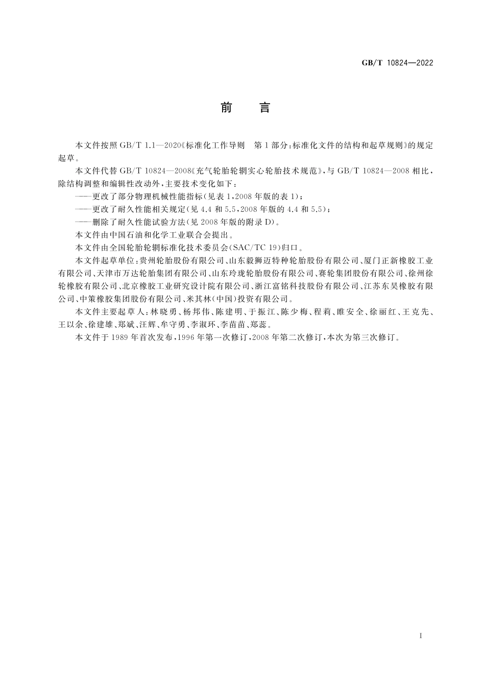 GB/T 10824-2022 充气轮胎轮辋实心轮胎技术规范.pdf_第2页