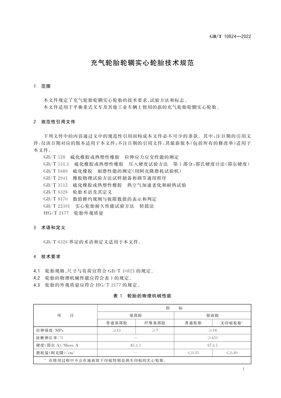 GB/T 10824-2022 充气轮胎轮辋实心轮胎技术规范.pdf_第3页