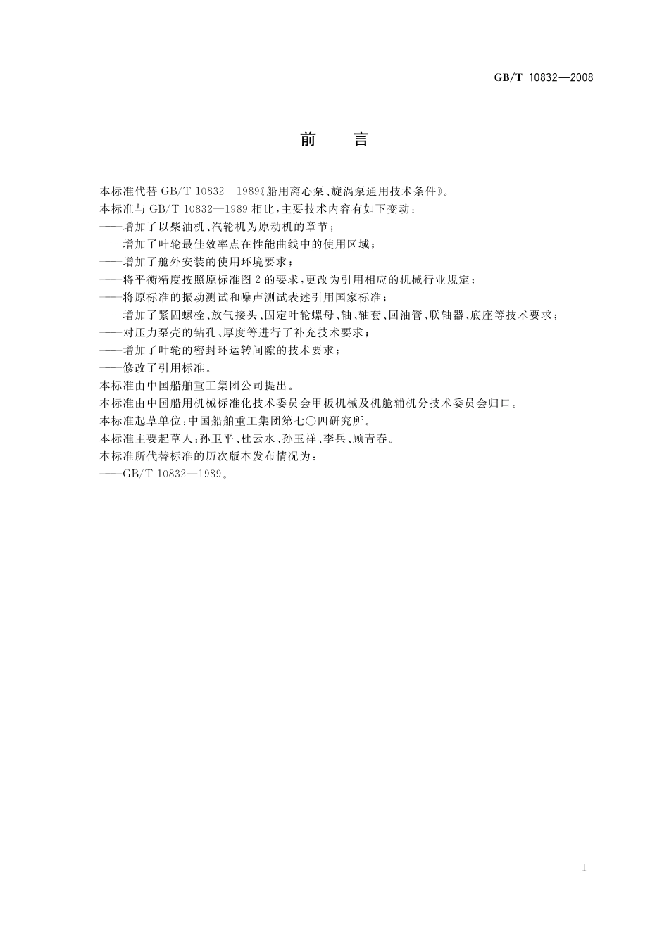 GB／T 10832-2008 船用离心泵、旋涡泵通用技术条件.pdf_第2页