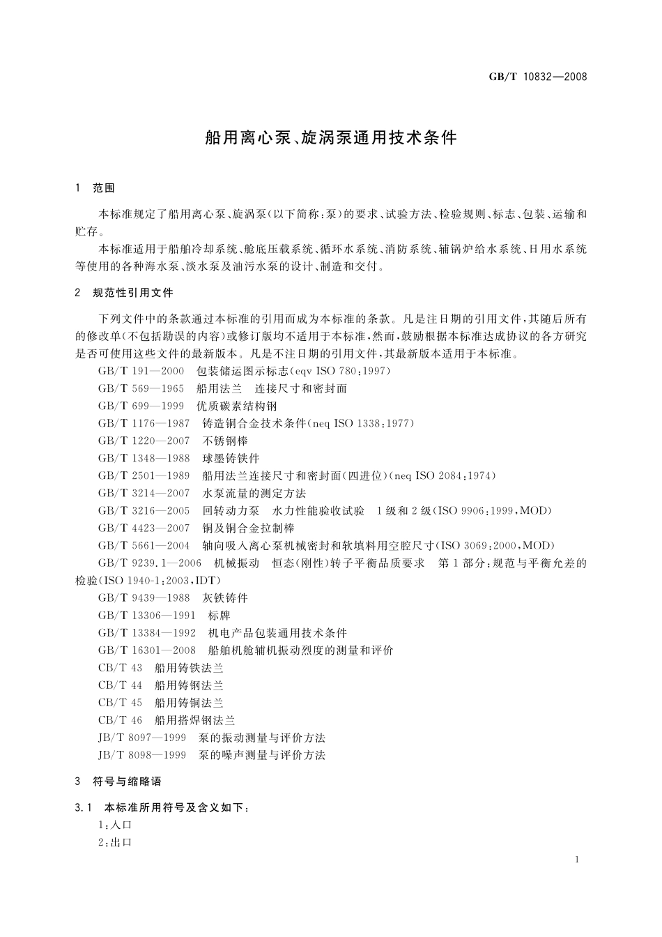 GB／T 10832-2008 船用离心泵、旋涡泵通用技术条件.pdf_第3页