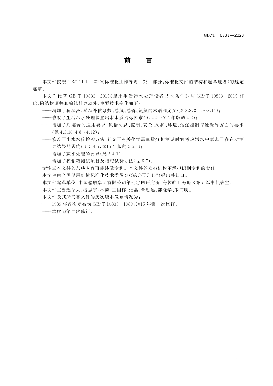 GB／T 10833-2023 船用生活污水处理系统技术条件.pdf_第2页