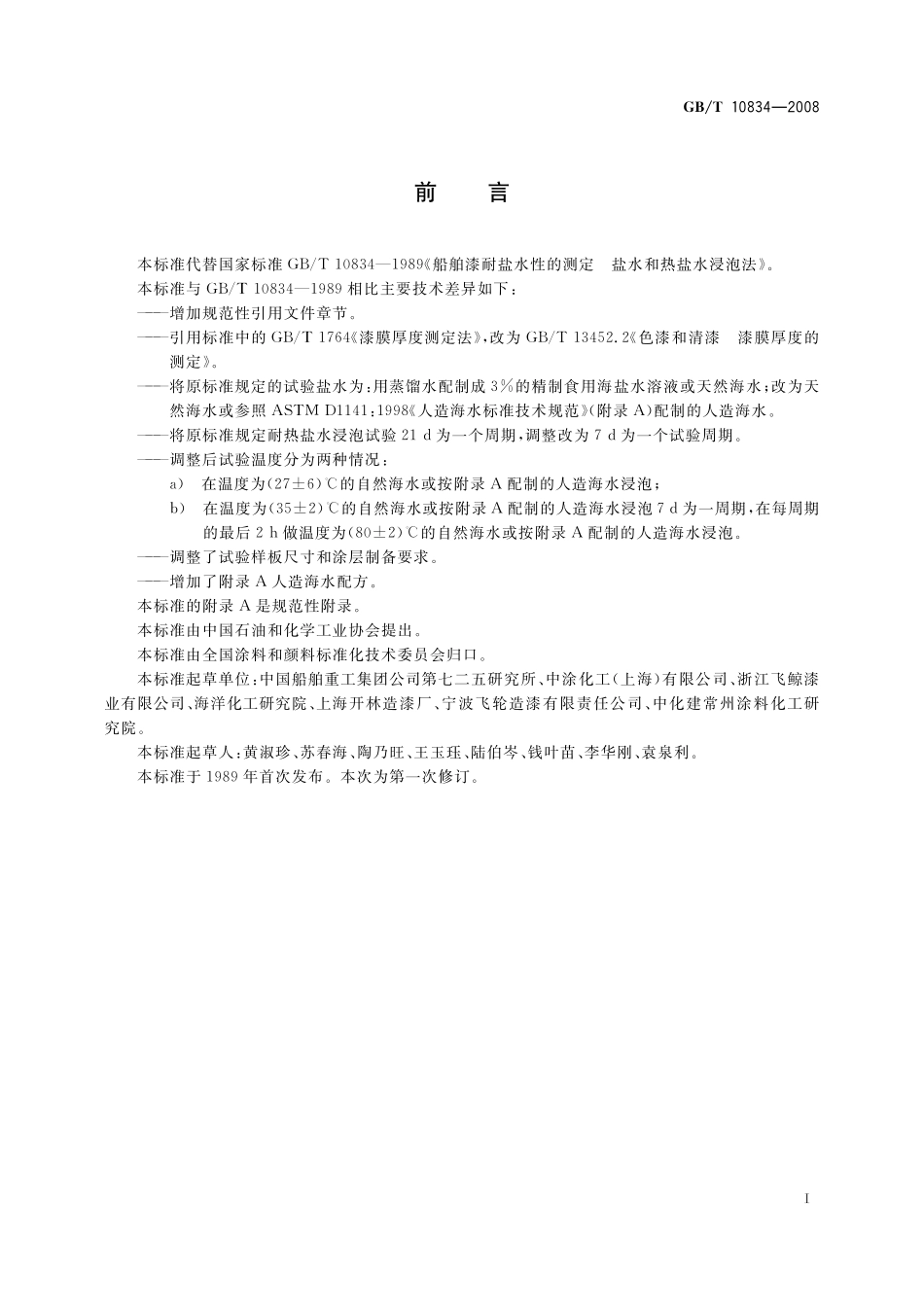 GB／T 10834-2008 船舶漆耐盐水性的测定 盐水和热盐水浸泡法.pdf_第3页