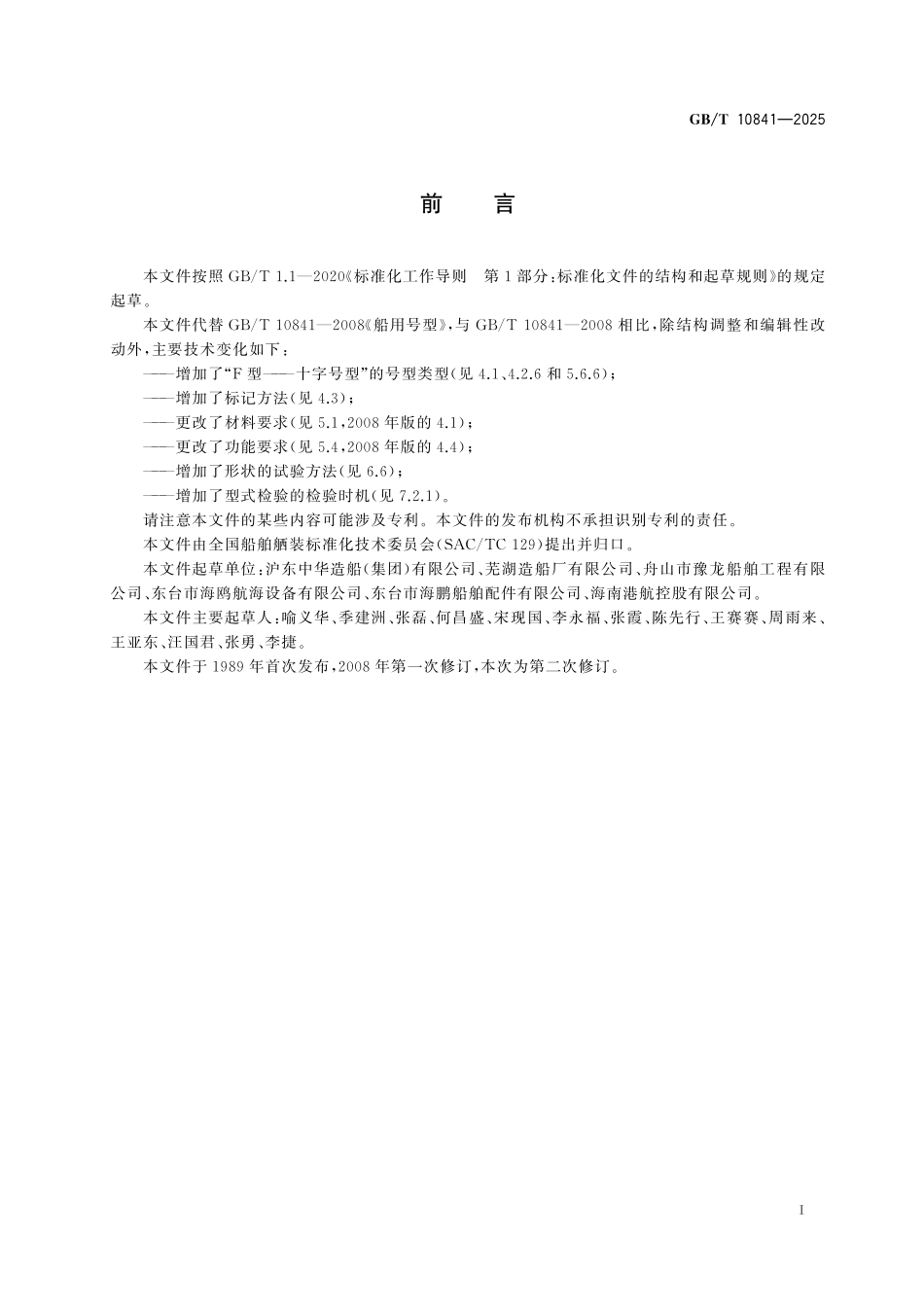 GB／T 10841-2025 船用号型.pdf_第3页