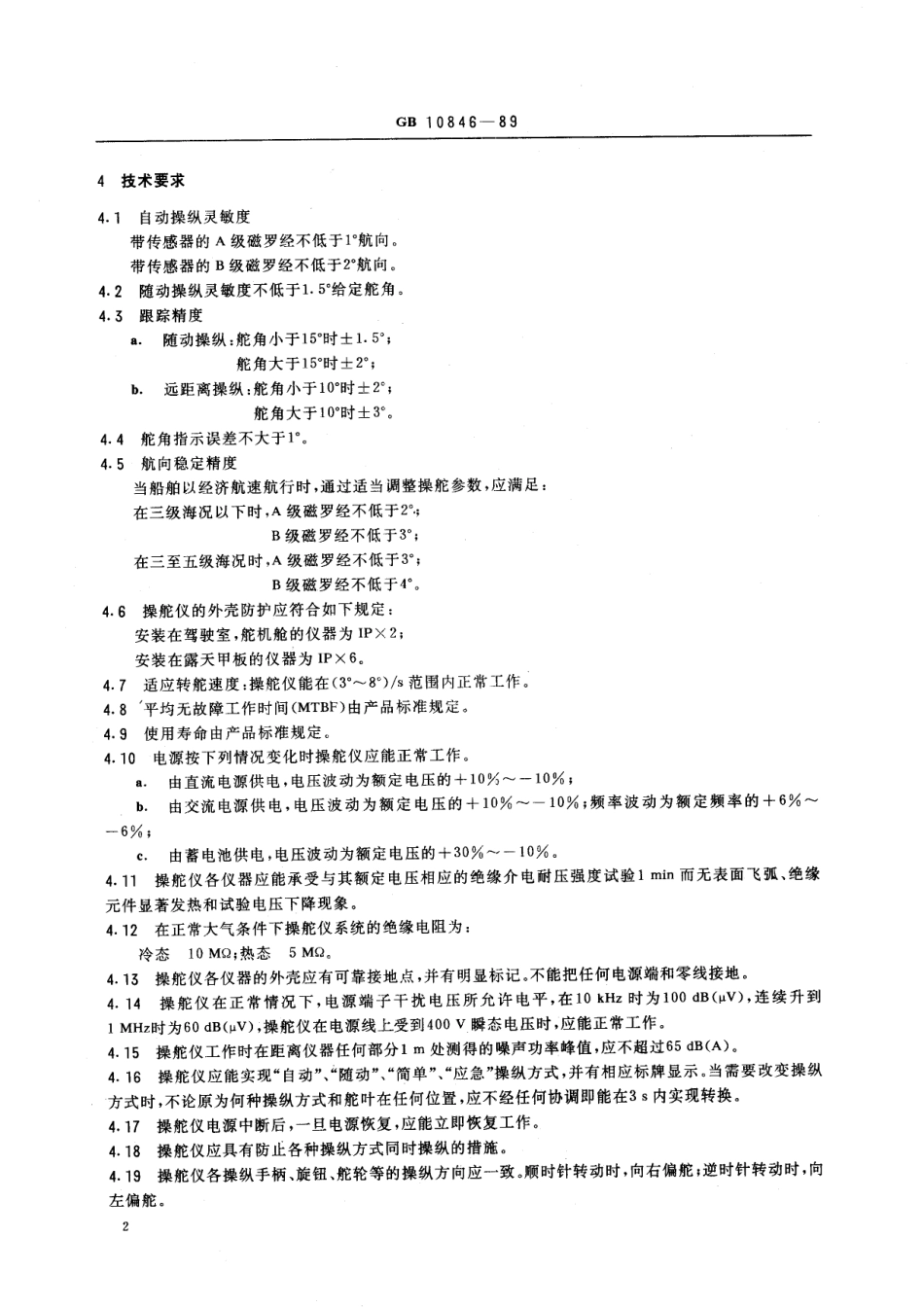 GB／T 10846-1989 船用磁罗经自动操舵仪通用技术条件.pdf_第3页