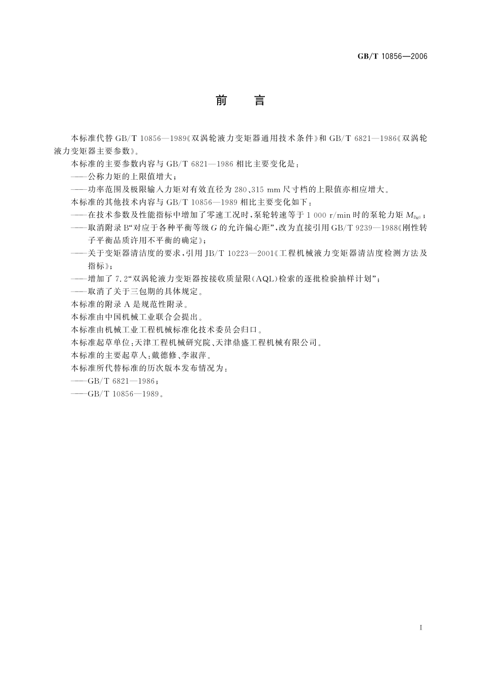 GB/T 10856-2006 双涡轮液力变矩器 技术条件.pdf_第2页