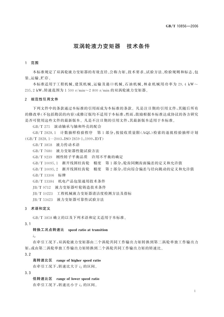 GB/T 10856-2006 双涡轮液力变矩器 技术条件.pdf_第3页