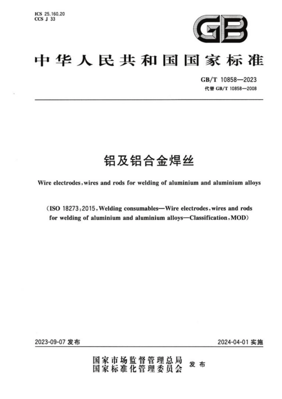 GB／T 10858-2023 铝及铝合金焊丝.pdf_第1页