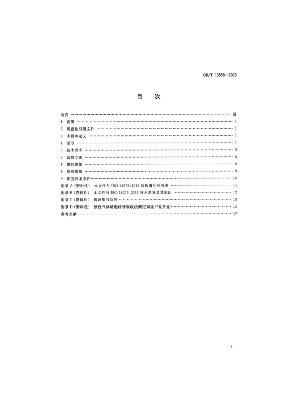 GB／T 10858-2023 铝及铝合金焊丝.pdf_第2页