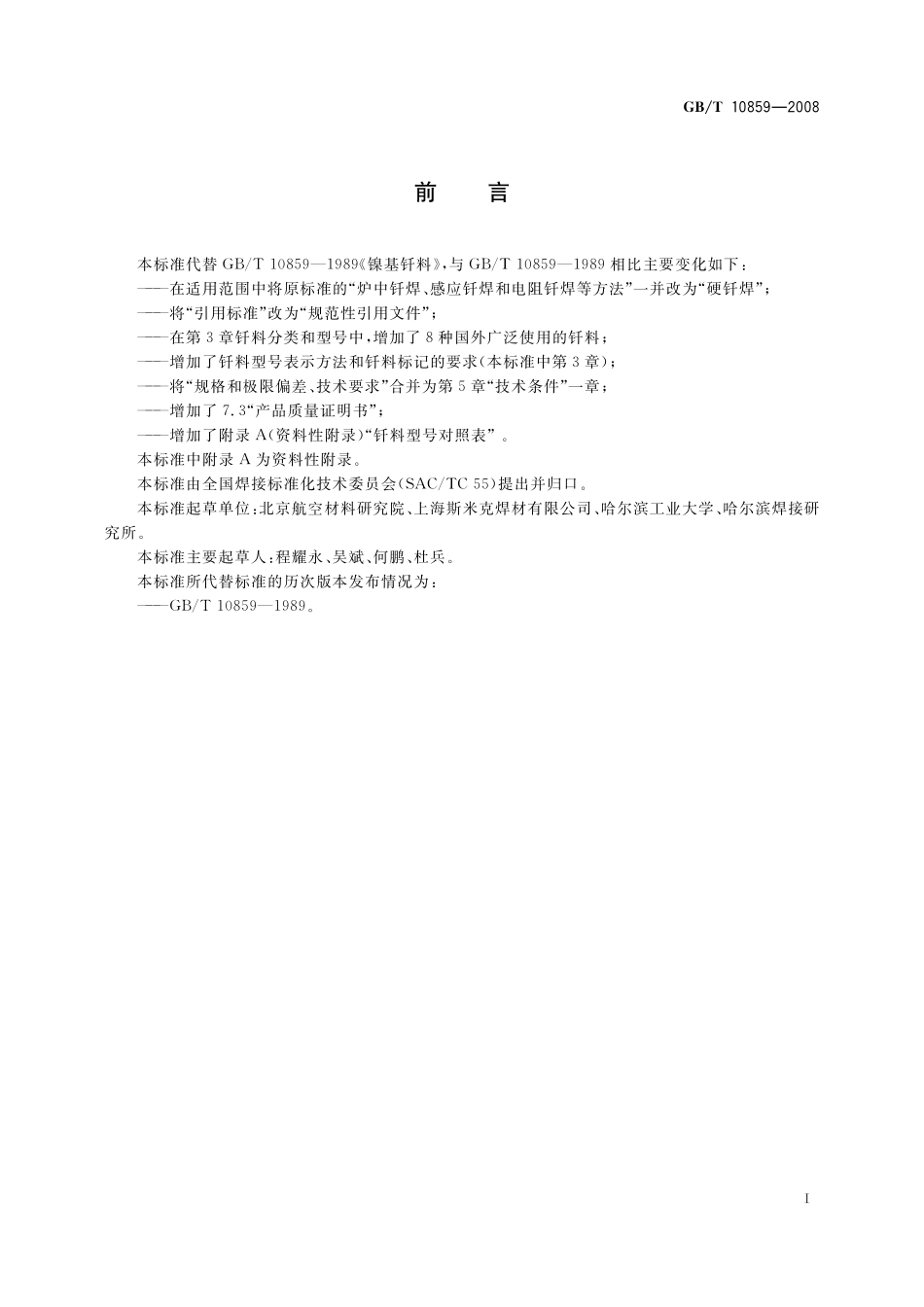 GB/T 10859-2008 镍基钎料.pdf_第2页