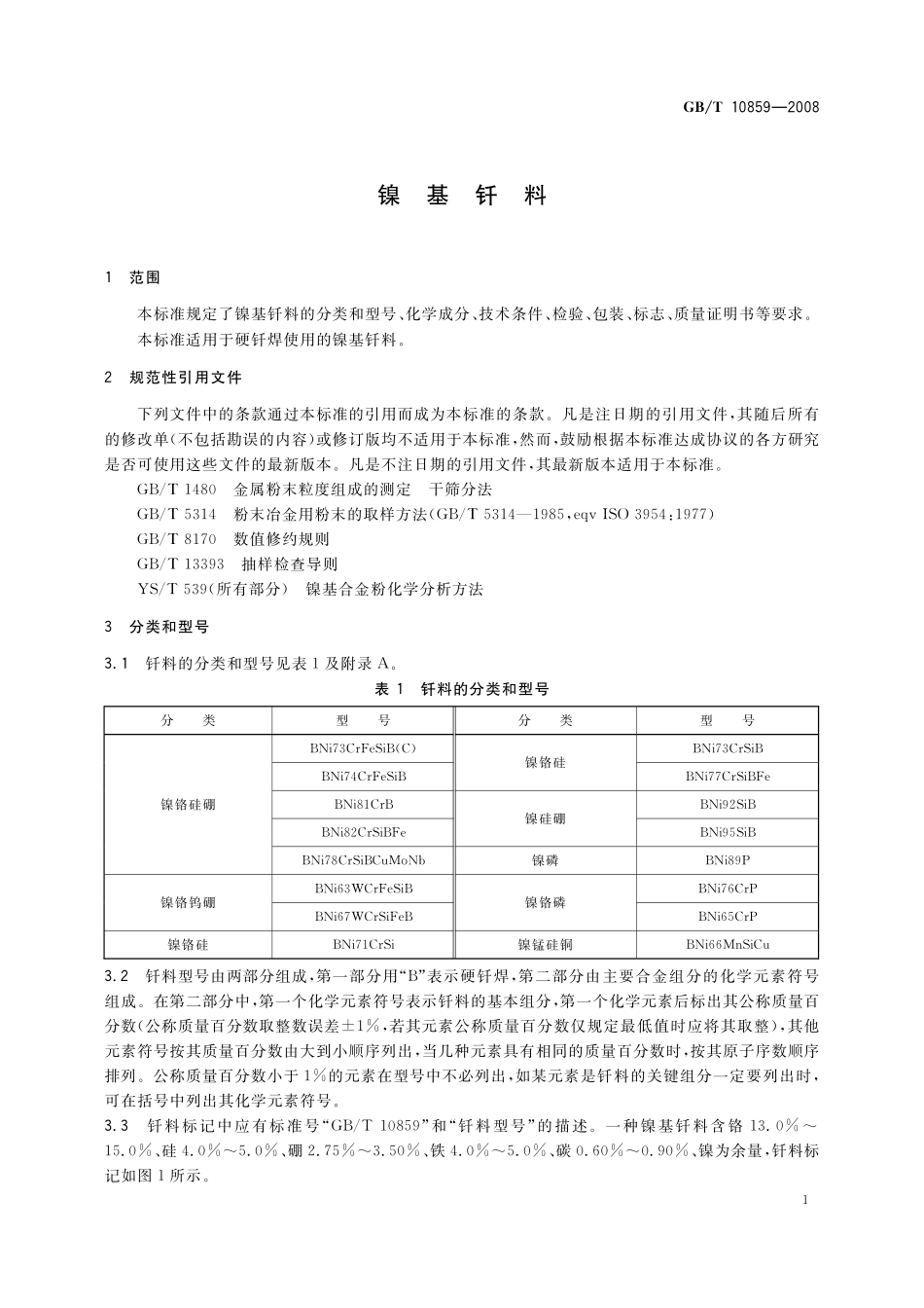 GB/T 10859-2008 镍基钎料.pdf_第3页
