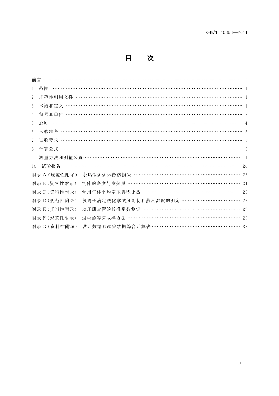 GB／T 10863-2011 烟道式余热锅炉热工试验方法.pdf_第3页