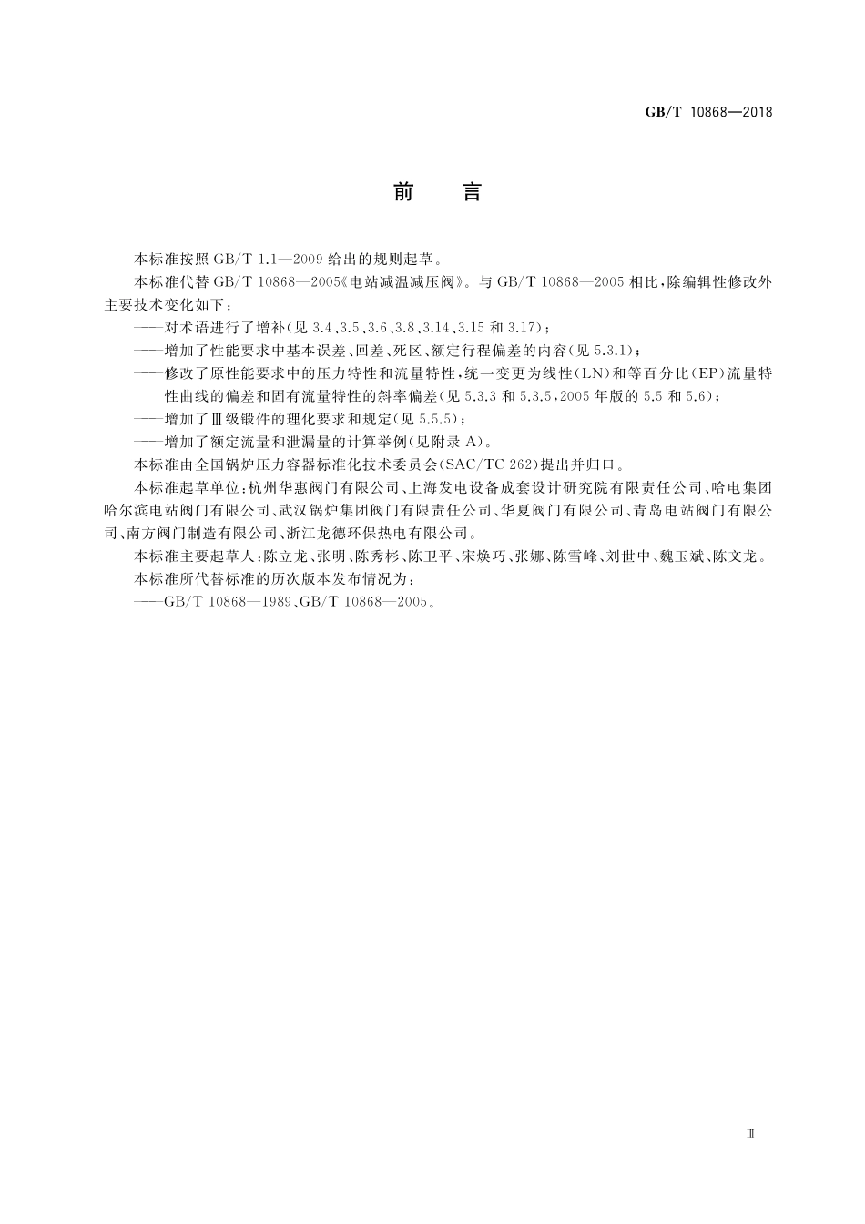 GB／T 10868-2018 电站减温减压阀.pdf_第3页