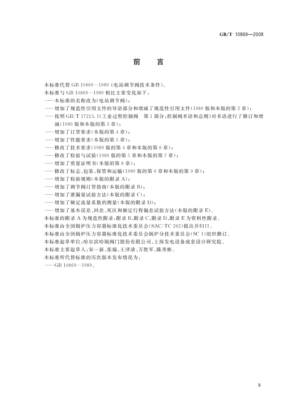 GB／T 10869-2008 电站调节阀.pdf_第3页