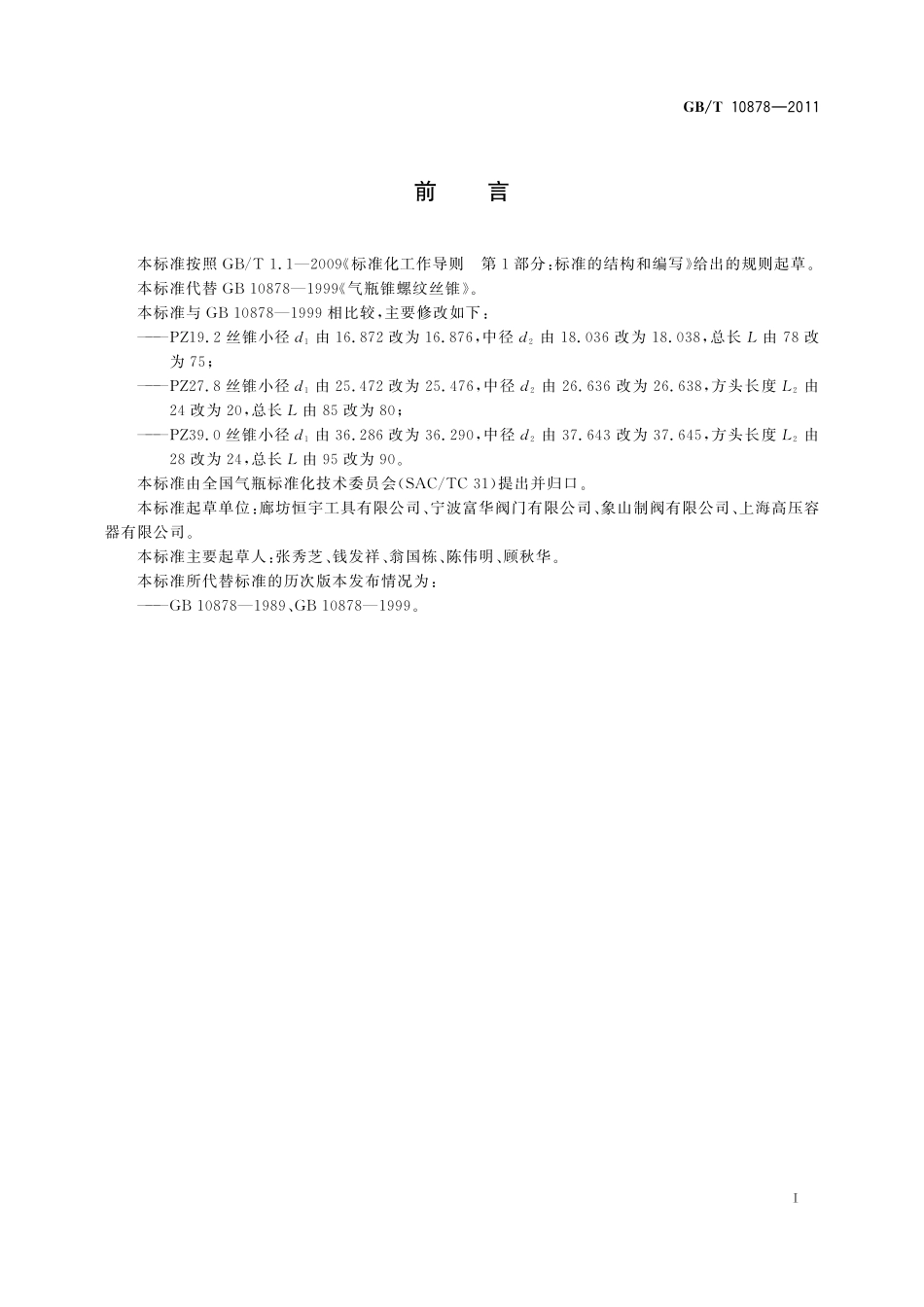 GB/T 10878-2011 气瓶锥螺纹丝锥.pdf_第2页