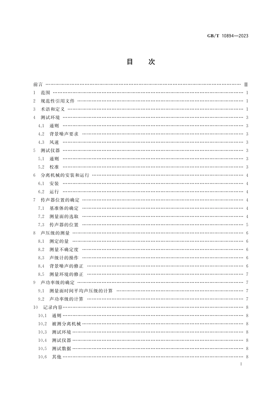 GB／T 10894-2023 分离机械噪声测试方法.pdf_第3页