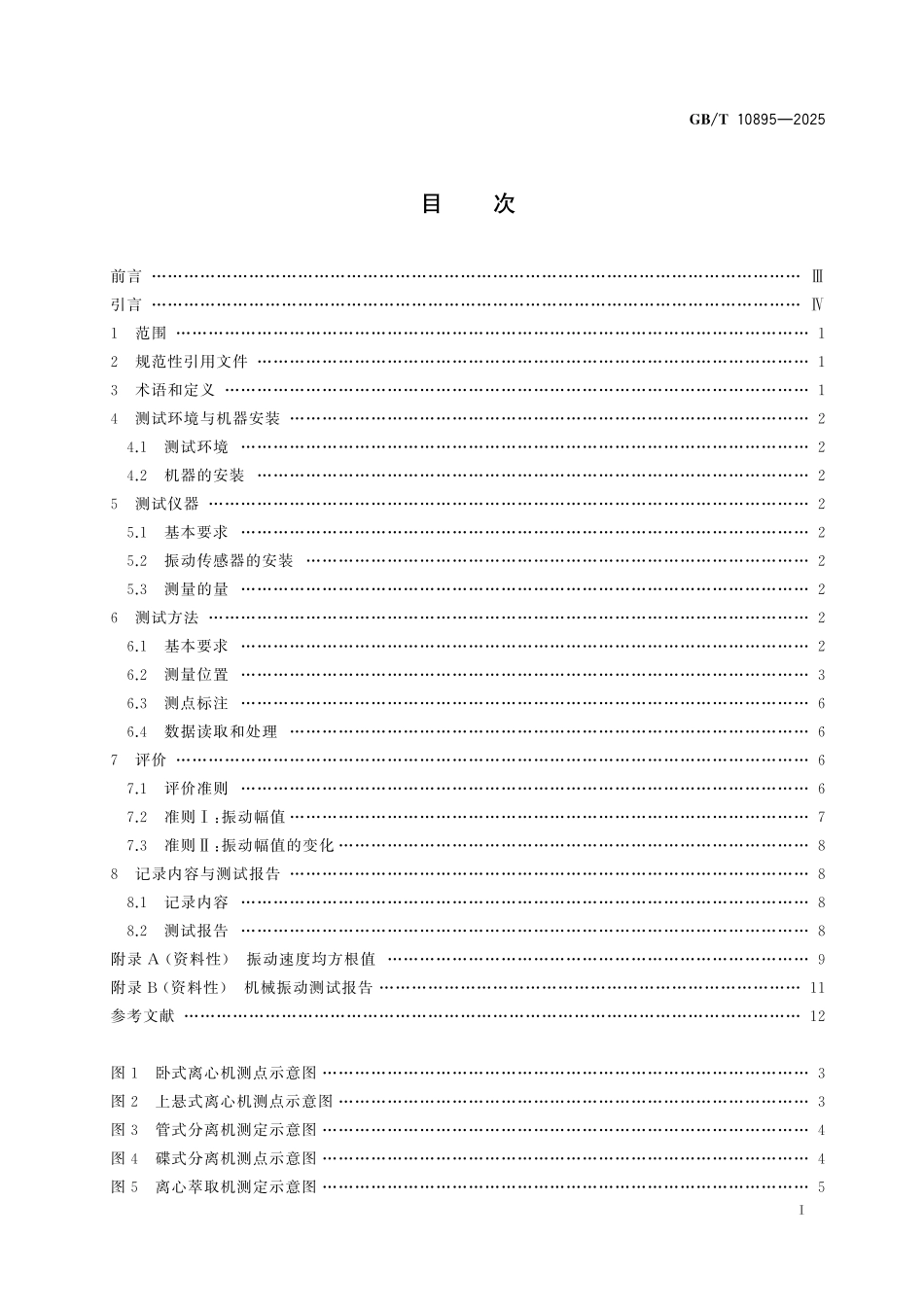 GB／T 10895-2025 离心机、分离机 机械振动测试与评价.pdf_第3页