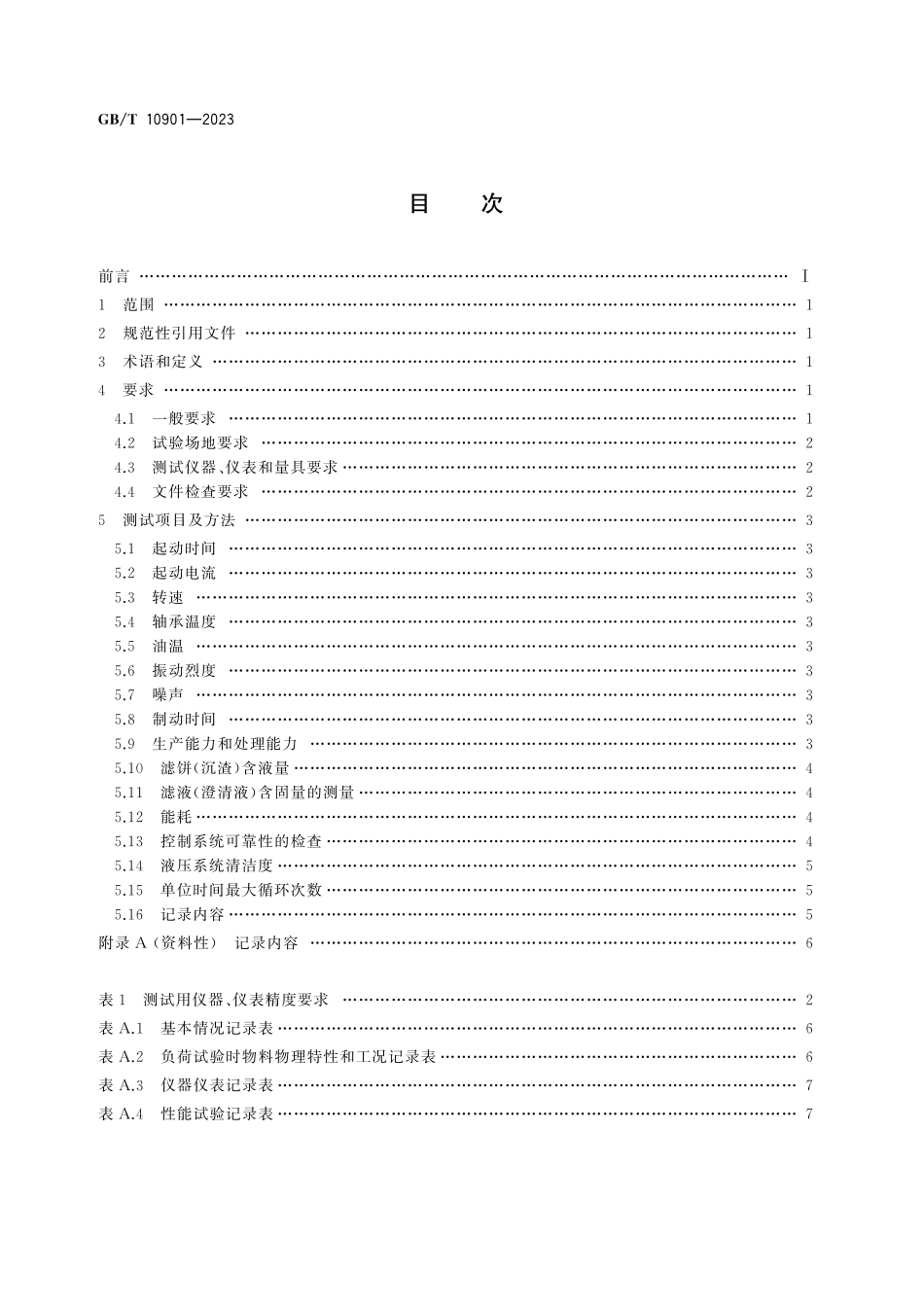 GB／T 10901-2023 离心机 性能测试方法.pdf_第3页