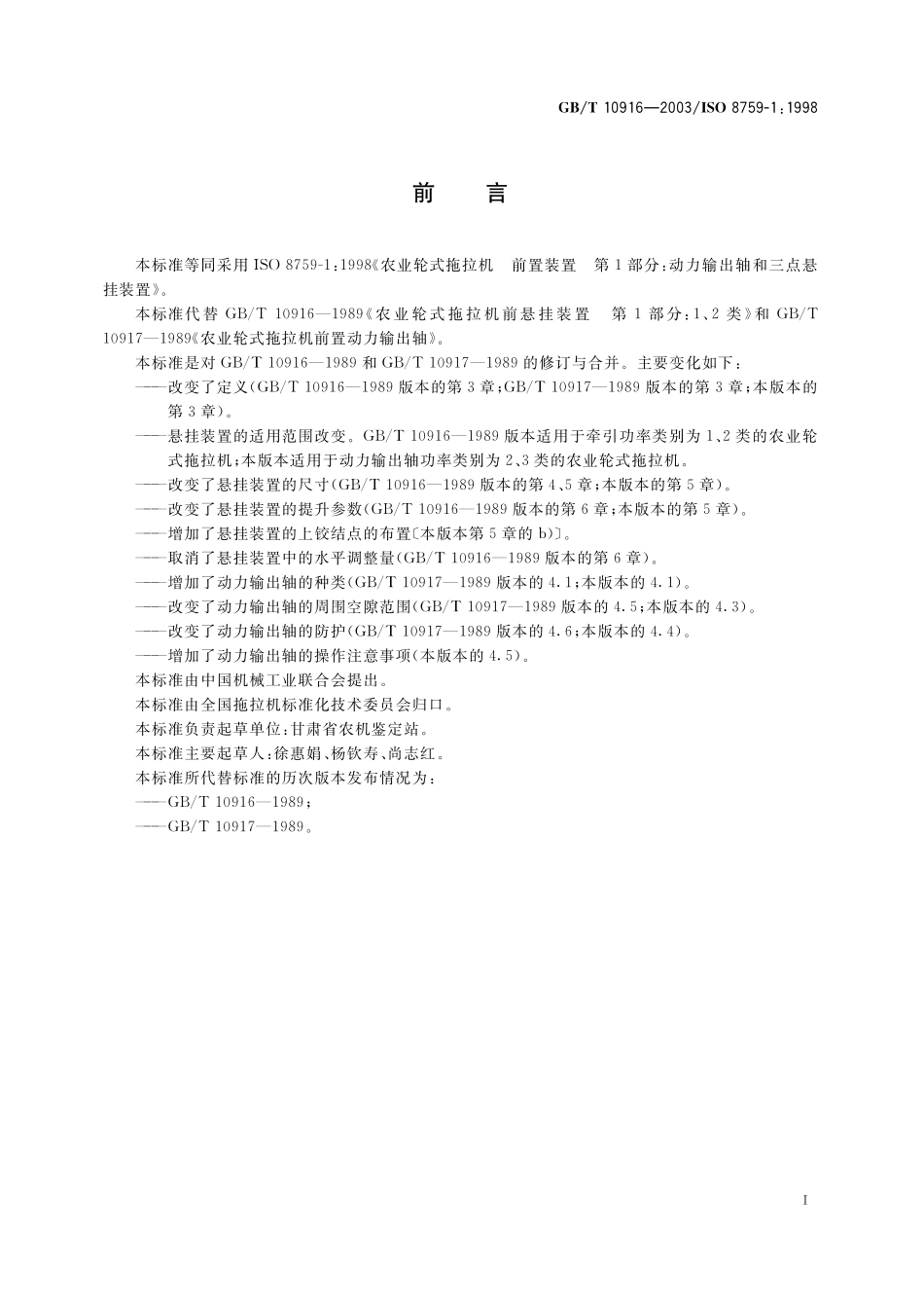 GB／T 10916-2003 农业轮式拖拉机 前置装置 第1部分：动力输出轴和三点悬挂装置.pdf_第2页