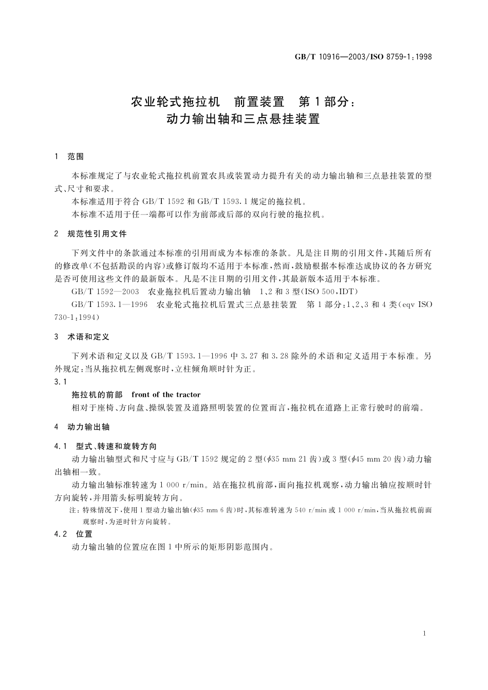 GB／T 10916-2003 农业轮式拖拉机 前置装置 第1部分：动力输出轴和三点悬挂装置.pdf_第3页