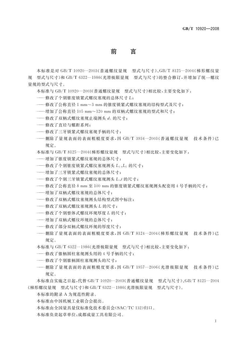 GB／T 10920-2008 螺纹量规和光滑极限量规 型式与尺寸.pdf_第3页