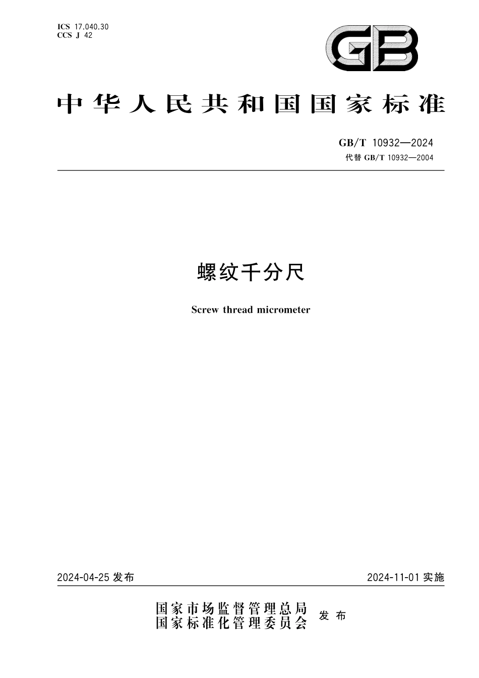 GB/T 10932-2024 螺纹千分尺.pdf_第1页