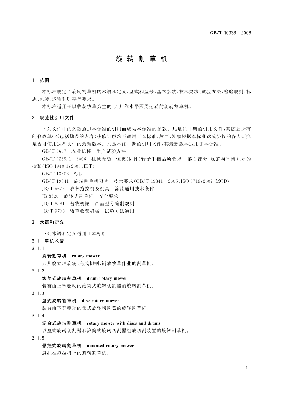 GB／T 10938-2008 旋转割草机.pdf_第3页