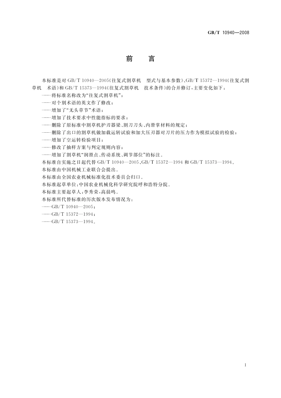 GB/T 10940-2008 往复式割草机.pdf_第2页