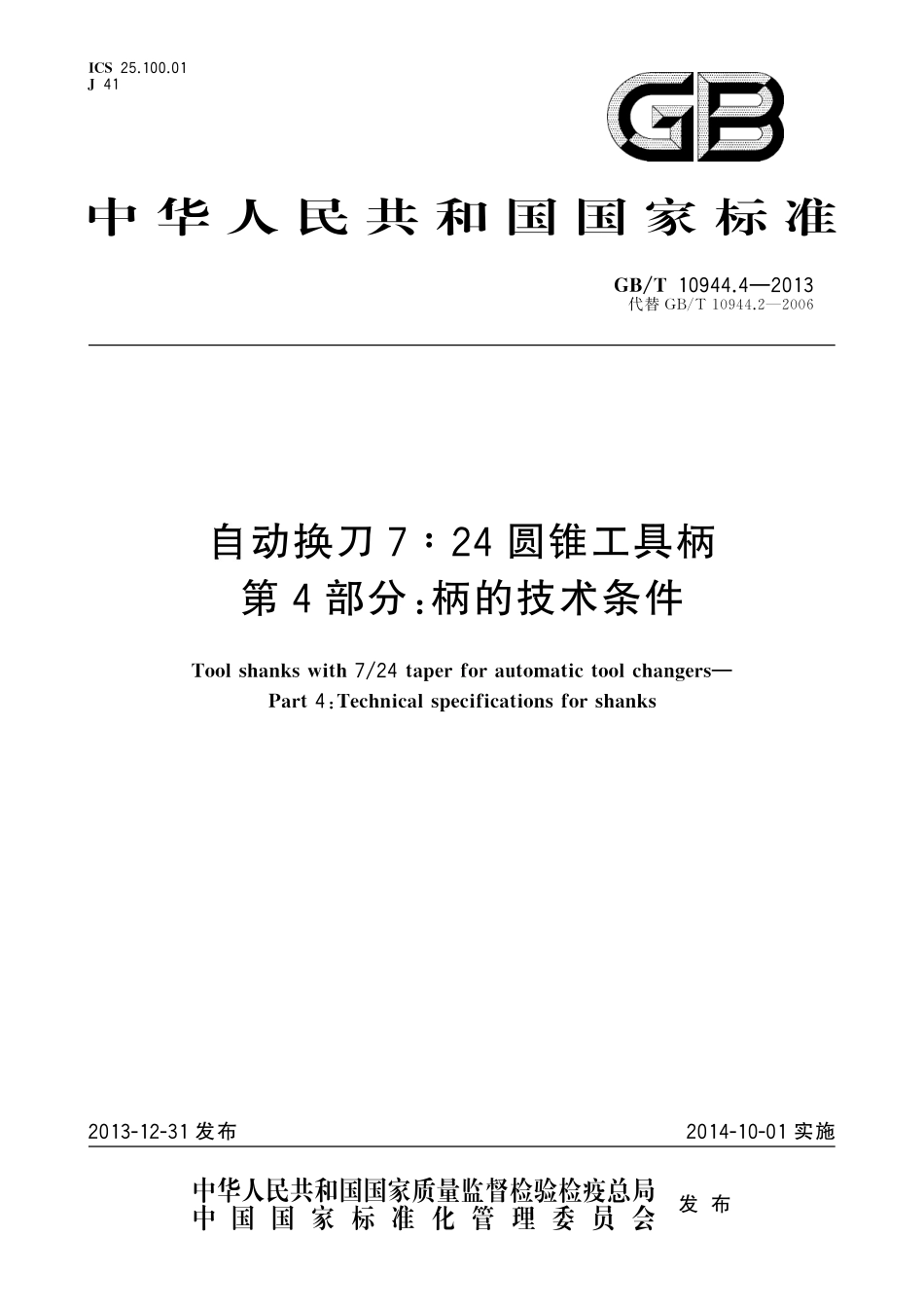 GB／T 10944.4-2013 自动换刀7：24圆锥工具柄 第4部分：柄的技术条件.pdf_第1页