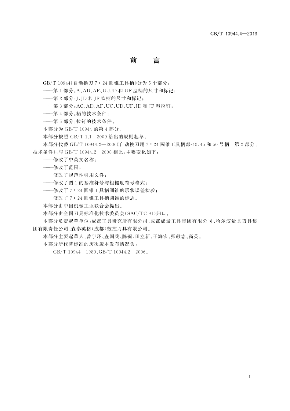 GB／T 10944.4-2013 自动换刀7：24圆锥工具柄 第4部分：柄的技术条件.pdf_第2页