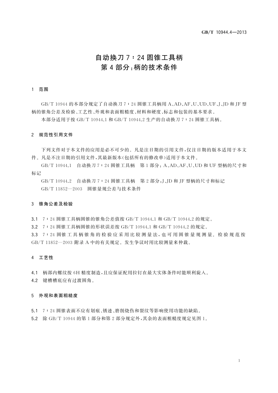 GB／T 10944.4-2013 自动换刀7：24圆锥工具柄 第4部分：柄的技术条件.pdf_第3页