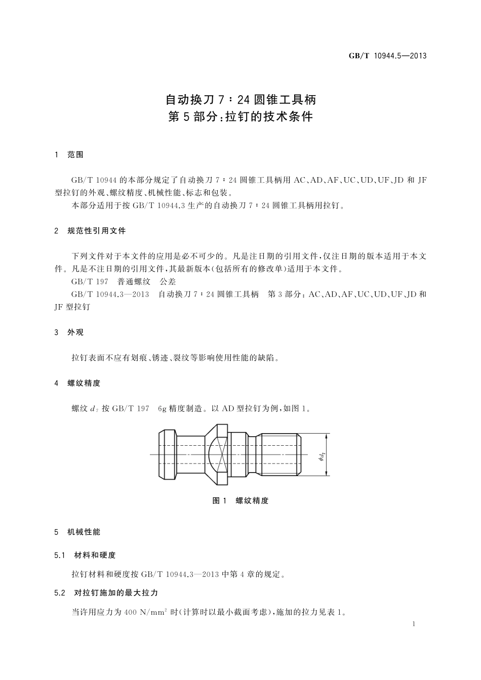 GB／T 10944.5-2013 自动换刀7：24圆锥工具柄 第5部分：拉钉的技术条件.pdf_第3页