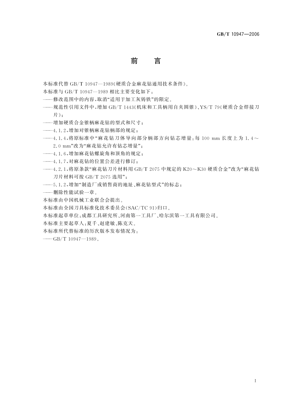 GB／T 10947-2006 硬质合金锥柄麻花钻.pdf_第2页