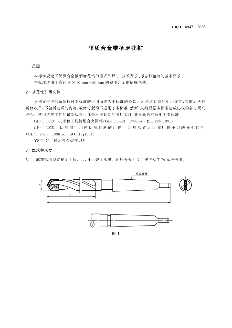 GB／T 10947-2006 硬质合金锥柄麻花钻.pdf_第3页