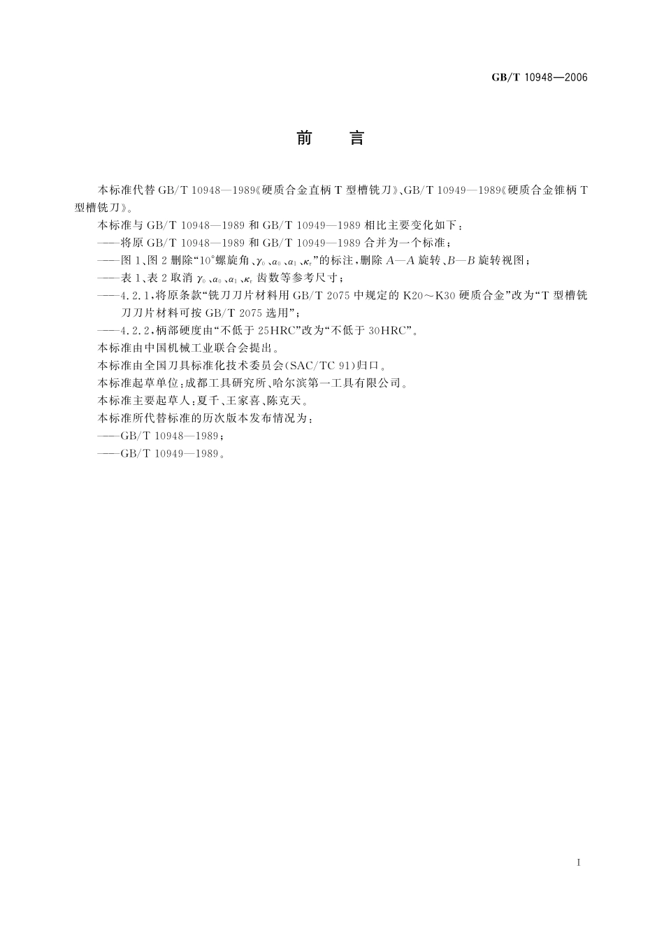 GB/T 10948-2006 硬质合金T形槽铣刀.pdf_第2页