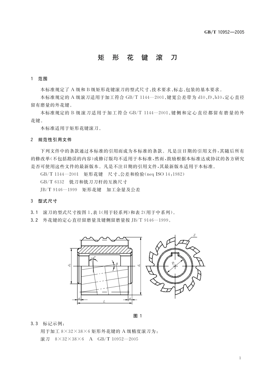 GB／T 10952-2005 矩形花键滚刀.pdf_第3页