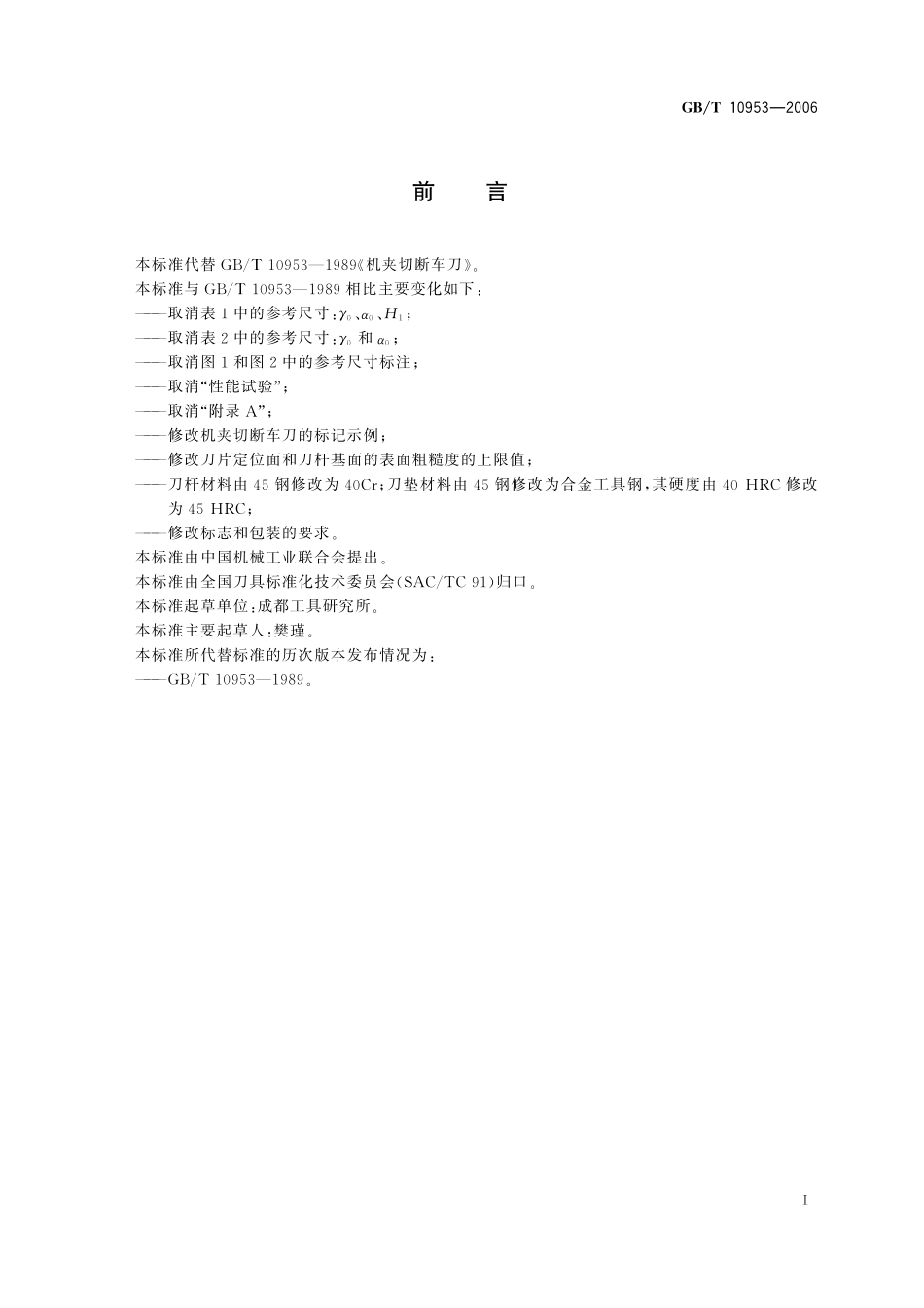 GB／T 10953-2006 机夹切断车刀.pdf_第2页