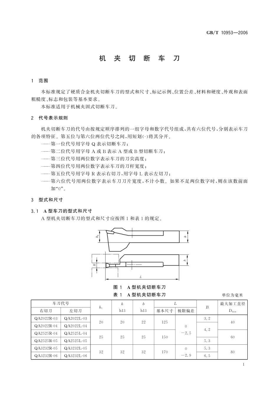 GB／T 10953-2006 机夹切断车刀.pdf_第3页
